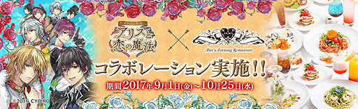 画像ギャラリー No.001のサムネイル画像 / 「イケメン革命◆アリスと恋の魔法」と「アリスのファンタジーレストラン」がコラボ。9月1日から東京,名古屋,大阪で展開