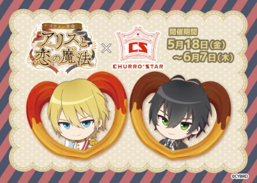 画像ギャラリー No.001のサムネイル画像 / 「イケメン革命◆アリスと恋の魔法」がチュロス専門ショップ「CHURRO*STAR」とコラボ。5月18日から