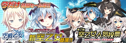 画像ギャラリー No.001のサムネイル画像 / 「空戦乙女」,「第2回空乙女人気投票」を開催。新空乙女の追加も
