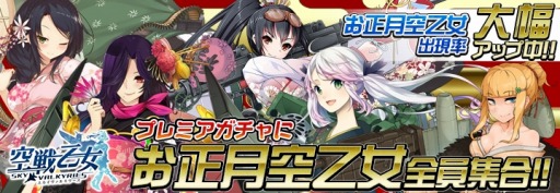 画像ギャラリー No.006のサムネイル画像 / 「空戦乙女」正月限定キャラクターの出現率がアップする「お正月空乙女全員集合」を実施