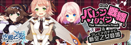 画像ギャラリー No.001のサムネイル画像 / 「空戦乙女」,イベント“バレンタイン戦線”を開始。新空乙女も3体追加