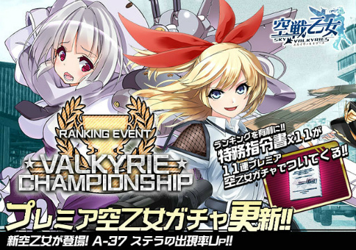 画像ギャラリー No.001のサムネイル画像 / 「空戦乙女」,ランキングイベント“ヴァルキリーチャンピオンシップ”を実施