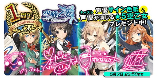 画像ギャラリー No.001のサムネイル画像 / にじよめ版「空戦乙女-スカイヴァルキリーズ-」の1周年を記念したプレゼント企画が開催