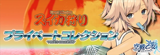 画像ギャラリー No.002のサムネイル画像 / 「空戦乙女」,プレミア空乙女ガチャ「プライベートコレクション」を開催