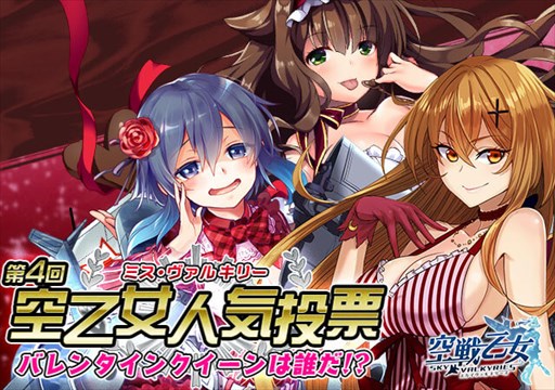 画像ギャラリー No.001のサムネイル画像 / 「空戦乙女」,第4回空乙女人気投票 ミスヴァルキリー開催
