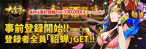 画像ギャラリー No.002のサムネイル画像 / ブラウザ用シム「大皇帝」,Woopie版の事前登録受付が本日スタート。登録者はもれなく絶世の美女「貂蝉」やゲーム内通貨がもらえる