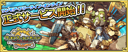 画像ギャラリー No.001のサムネイル画像 / 「ワンモア・フリーライフ・オンライン」の正式サービスが4月19日に開始。プレミアムスカウトやショップ内の各種有料サービスが利用可能に