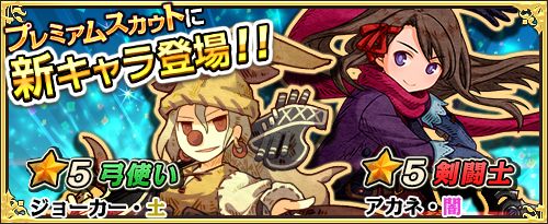 画像ギャラリー No.001のサムネイル画像 / 「ワンモア・フリーライフ・オンライン」に★5のアカネとジョーカーが追加