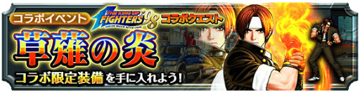 画像ギャラリー No.004のサムネイル画像 / 「グランドサマナーズ」×「KOF’98」コラボイベントは7月17日に開幕。草薙京,八神庵,不知火舞がボスになって登場