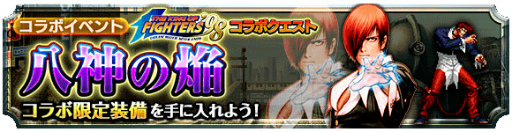 画像ギャラリー No.005のサムネイル画像 / 「グランドサマナーズ」×「KOF’98」コラボイベントは7月17日に開幕。草薙京,八神庵,不知火舞がボスになって登場