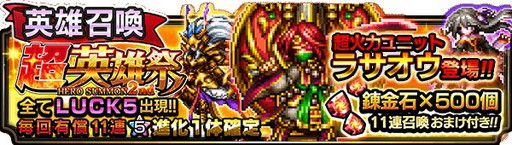 画像ギャラリー No.002のサムネイル画像 / 「グランドサマナーズ」で超英雄祭2ndが開催。新ユニットのラサオウが登場