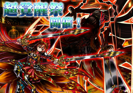 画像ギャラリー No.001のサムネイル画像 / 「グランドサマナーズ」,覚醒にフィーチャーした“超覚醒祭”を発表