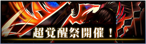 画像ギャラリー No.004のサムネイル画像 / 「グランドサマナーズ」,覚醒にフィーチャーした“超覚醒祭”を発表