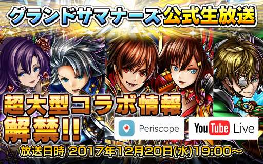 画像ギャラリー No.001のサムネイル画像 / 「グラサマ」,超大型コラボ情報などを12月20日19:00の公式生放送にて解禁
