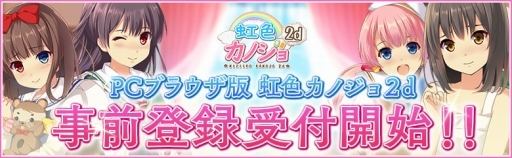 画像ギャラリー No.001のサムネイル画像 / ブラウザ版「虹色カノジョ2d」の配信が決定。事前登録受付が本日スタート