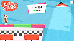 画像ギャラリー No.002のサムネイル画像 / “あちらのお客様からです”を疑似体験!? iOS向けカジュアルゲーム「Slide the Shakes」を紹介する「(ほぼ)日刊スマホゲーム通信」第1078回