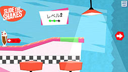 画像ギャラリー No.005のサムネイル画像 / “あちらのお客様からです”を疑似体験!? iOS向けカジュアルゲーム「Slide the Shakes」を紹介する「(ほぼ)日刊スマホゲーム通信」第1078回