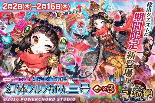 画像ギャラリー No.001のサムネイル画像 / 「ユバの徽」の救出クエストに幻体シルシちゃん三号が期間限定で登場