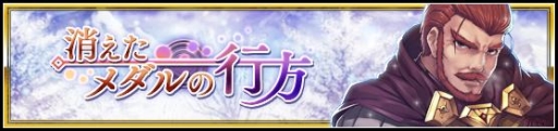 画像ギャラリー No.001のサムネイル画像 / 「VALKYRIE ANATOMIA」新イベント「消えたメダルの行方」が開催中