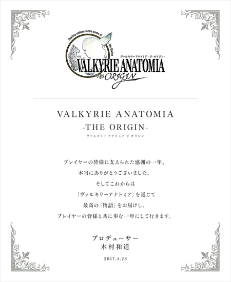 画像ギャラリー No.001のサムネイル画像 / 「VALKYRIE ANATOMIA」,サービス開始1周年を記念してプロデューサーレターを公開