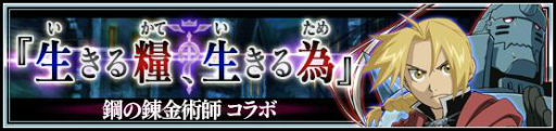 画像ギャラリー No.001のサムネイル画像 / 「VALKYRIE ANATOMIA」にて「鋼の錬金術師」コラボが本日スタート
