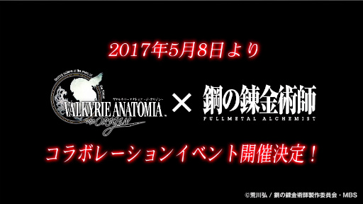 画像ギャラリー No.004のサムネイル画像 / 「VALKYRIE ANATOMIA」にて「鋼の錬金術師」コラボが本日スタート