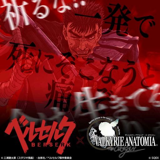 画像ギャラリー No.001のサムネイル画像 / 「VALKYRIE ANATOMIA」,ガッツとシールケが登場するアニメ「ベルセルク」とのコラボを開始。紹介映像も先行公開