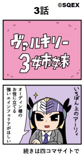 画像ギャラリー No.003のサムネイル画像 / 「VALKYRIE ANATOMIA」公式4コマ漫画「家に帰るまでがラグナロクです。」第3話が公開