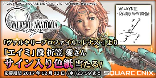 画像ギャラリー No.004のサムネイル画像 / 「VALKYRIE ANATOMIA」,12月7日21:00放送の公式ラジオ番組に折笠 愛さんがゲスト出演