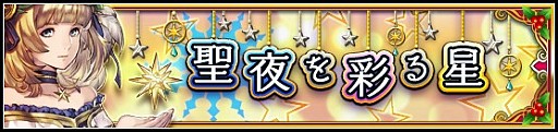画像ギャラリー No.001のサムネイル画像 / 「VALKYRIE ANATOMIA」,2人の女神が激突するクリスマスイベント「聖夜を彩る星」が開催