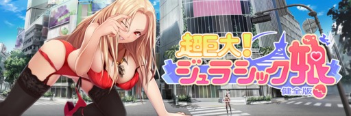 画像ギャラリー No.001のサムネイル画像 / でっかい美少女と愛を育むブラウザゲーム「超巨大!ジュラシック娘 健全版」の配信が決定。事前登録でジュラシック娘「SRツァーガン」がもらえる