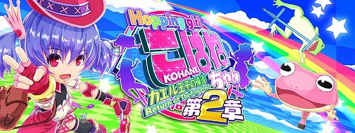 画像ギャラリー No.002のサムネイル画像 / 「ホッピングガールこはねちゃん2」,iOS/Android版が2016年春に配信開始
