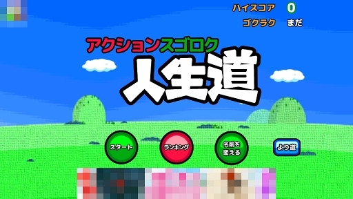 画像ギャラリー No.001のサムネイル画像 / ジャンプで人生を決めるスマホ向けスゴロクゲーム「アクションスゴロク人生道」を紹介する「(ほぼ)日刊スマホゲーム通信」第1110回