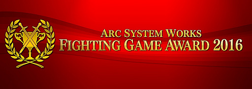 ARC SYSTEM WORKS FIGHTING GAME AWARD 2016פΥȡʥɽ