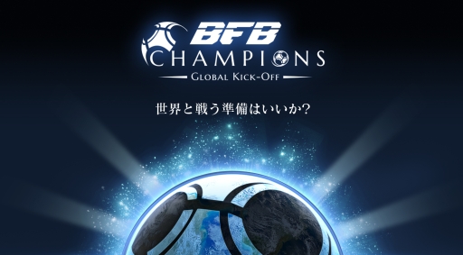 画像ギャラリー No.001のサムネイル画像 / 「BFB Champions」各国のリーグを巡る「キャリアモード」などゲーム内容が公開