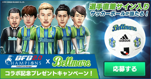 画像ギャラリー No.002のサムネイル画像 / 「BFBチャンピオンズ2.0」,湘南ベルマーレとのコラボ記念施策を実施