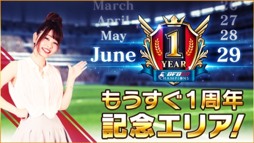 画像ギャラリー No.002のサムネイル画像 / 「BFBチャンピオンズ2.0」1周年を記念した20大キャンペーンが始動
