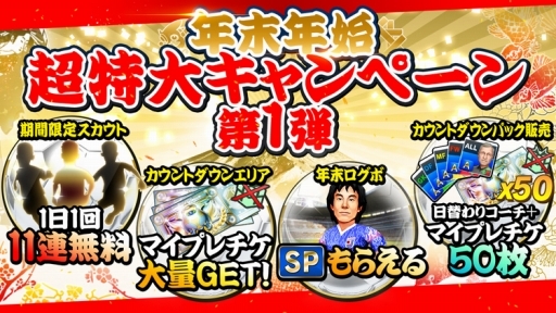 画像ギャラリー No.001のサムネイル画像 / 「BFBチャンピオンズ2.0」年末年始超特大キャンペーンがスタート