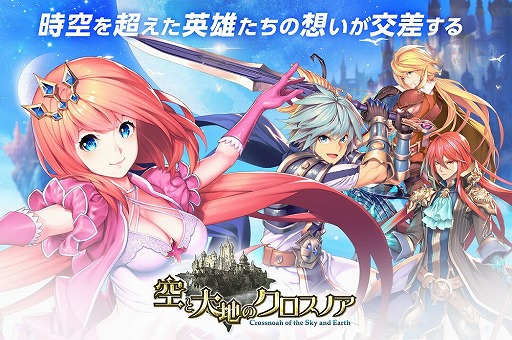 画像ギャラリー No.001のサムネイル画像 / 事前登録者数が24万人を突破したスマホRPG「空と大地のクロスノア」,Android版の正式サービスもスタート