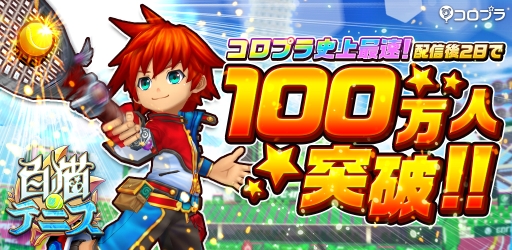 画像ギャラリー No.001のサムネイル画像 / 「白猫テニス」配信2日で累計利用者数が100万人を突破。記念イベントを実施