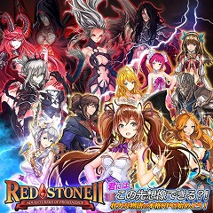 画像ギャラリー No.004のサムネイル画像 / スマホ向けRPG「REDSTONE2」が12月7日にサービス開始。本日よりAndroid/iOS版が順次配信予定