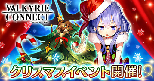 画像ギャラリー No.001のサムネイル画像 / 「ヴァルキリーコネクト」,クリスマス仕様の限定装備が手に入るイベントを開催