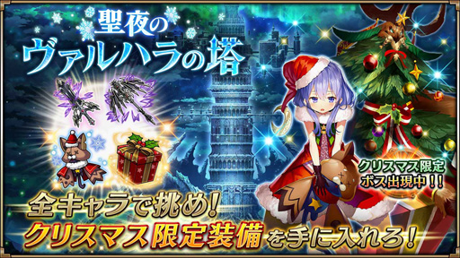 画像ギャラリー No.006のサムネイル画像 / 「ヴァルキリーコネクト」,クリスマス仕様の限定装備が手に入るイベントを開催