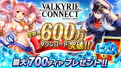 画像ギャラリー No.001のサムネイル画像 / 「ヴァルキリーコネクト」,600万DL突破記念に最大700ダイヤをもらえるキャンペーンが開催