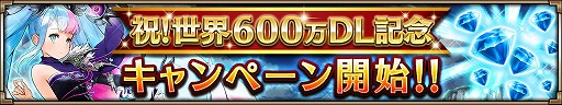 画像ギャラリー No.002のサムネイル画像 / 「ヴァルキリーコネクト」,600万DL突破記念に最大700ダイヤをもらえるキャンペーンが開催