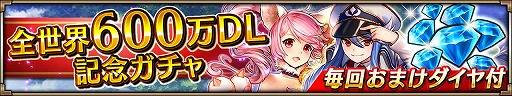 画像ギャラリー No.006のサムネイル画像 / 「ヴァルキリーコネクト」,600万DL突破記念に最大700ダイヤをもらえるキャンペーンが開催