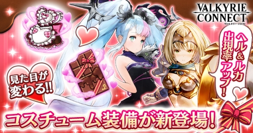 画像ギャラリー No.001のサムネイル画像 / 「ヴァルキリーコネクト」,見た目を変えられる新機能「コスチューム装備」が実装