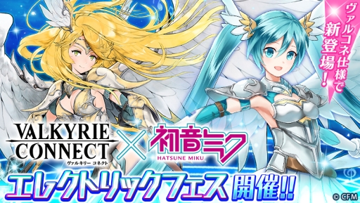 画像ギャラリー No.001のサムネイル画像 / 「ヴァルキリーコネクト」,コラボ限定キャラ「戦乙女ミク」が登場