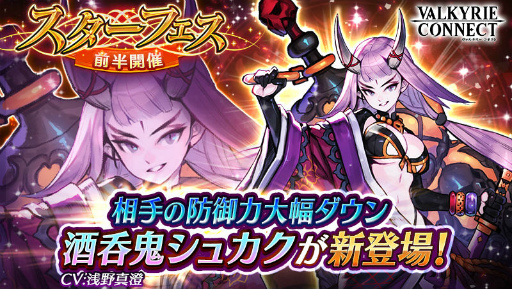 画像ギャラリー No.001のサムネイル画像 / 「ヴァルキリーコネクト」,酒呑鬼シュカクが“スターフェス前半”に登場