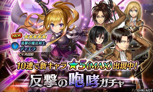 画像ギャラリー No.003のサムネイル画像 / 「ヴァルキリーコネクト」,「進撃の巨人」とコラボした進撃の咆哮ガチャを開催